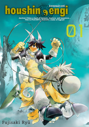 Houshin Engi ตำนานเทพประยุทธ์