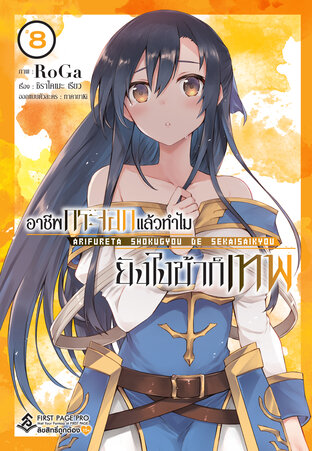 Arifureta อาชีพกระจอกแล้วทำไม ยังไงข้าก็เทพ