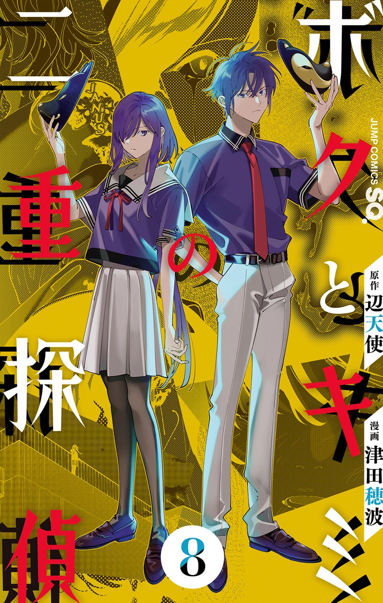 คู่หูนักสืบโบคุโตะและคิมิโนะ - Boku to Kimi no Nijuu Tantei