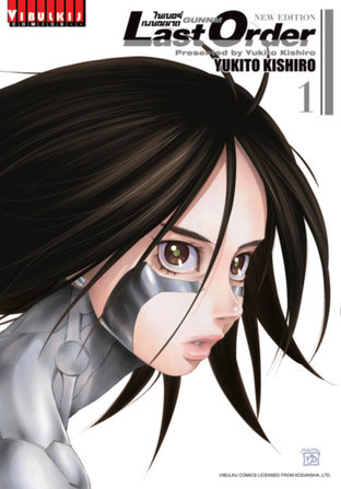 ไซเบอร์เพชฌฆาต GUNNM Last Order