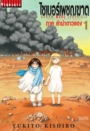 ไซเบอร์เพชฌฆาต GUNNM MARS CHRONICLE
