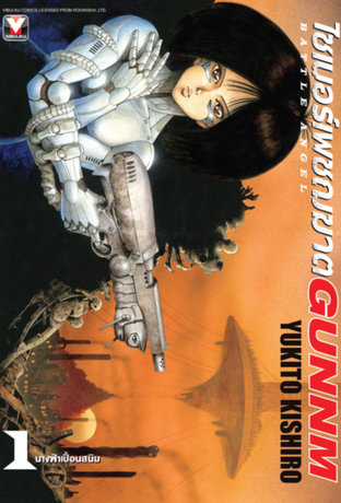 ไซเบอร์เพชฌฆาต GUNNM