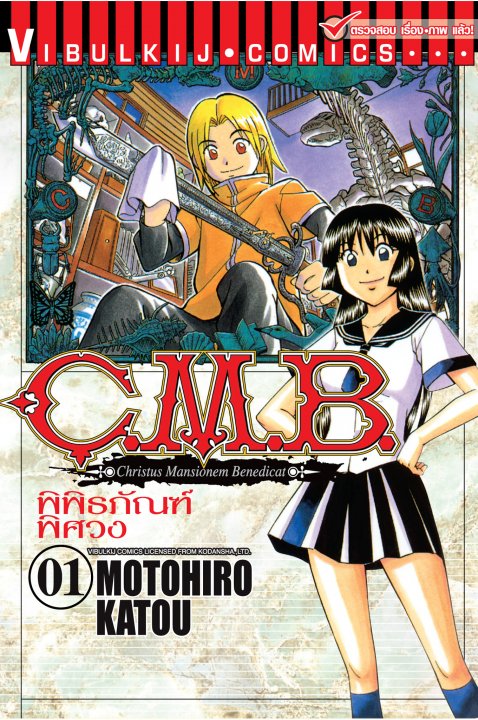 C.M.B. พิพิธภัณฑ์พิศวง