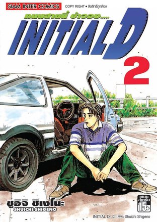 Initial D ถนนสายนี้ข้าจอง