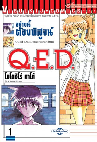 Q.E.D. อย่างนี้ต้องพิสูจน์