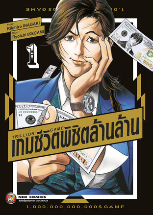 Trillion Game เกมชีวิตพิชิตล้านล้าน