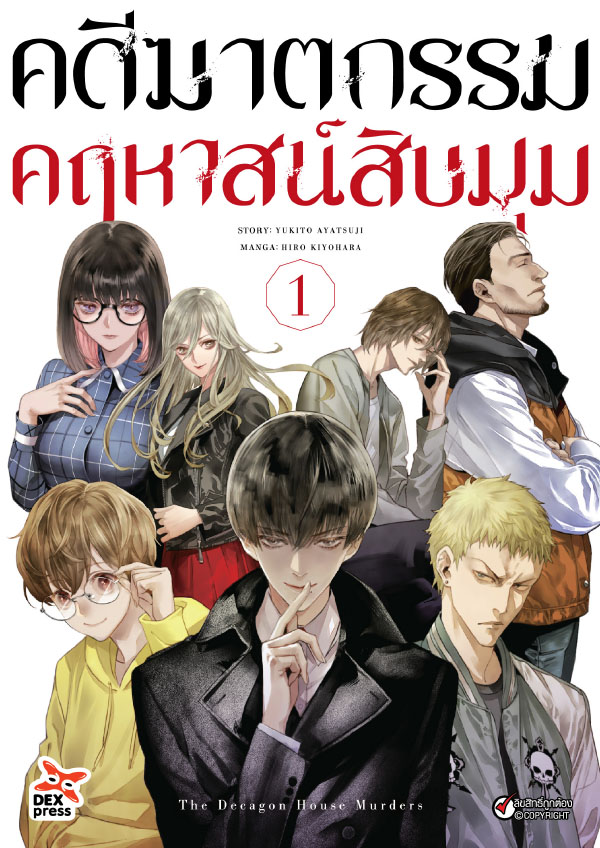 คดีฆาตกรรมคฤหาสน์สิบมุม
