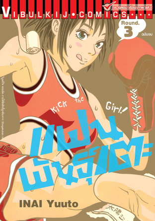 แฟนพันธุ์เตะ KICK THE GIRL!