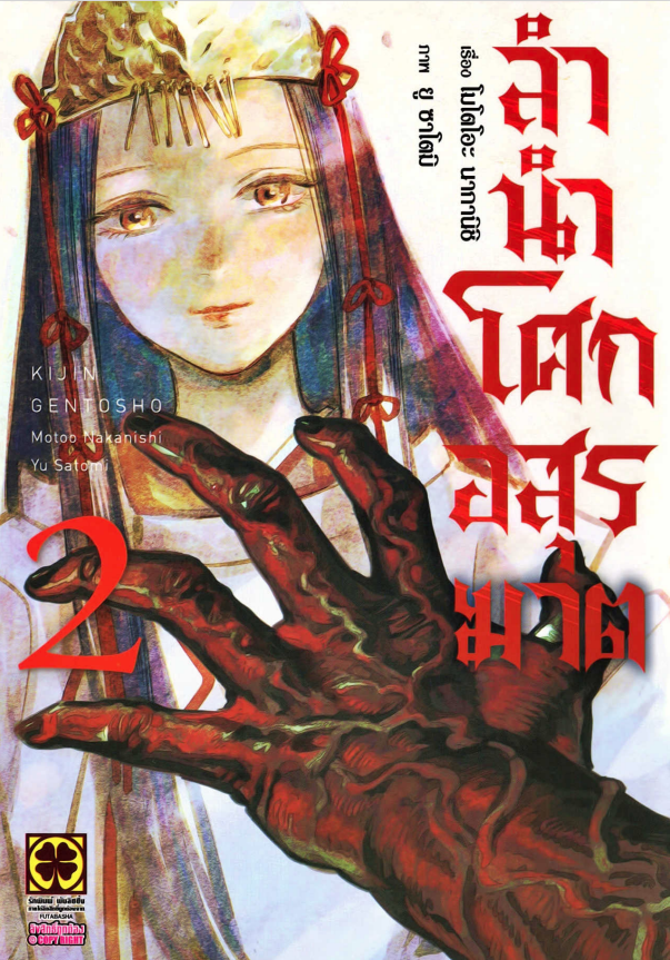 ลำนำโศกอสุรฆาต