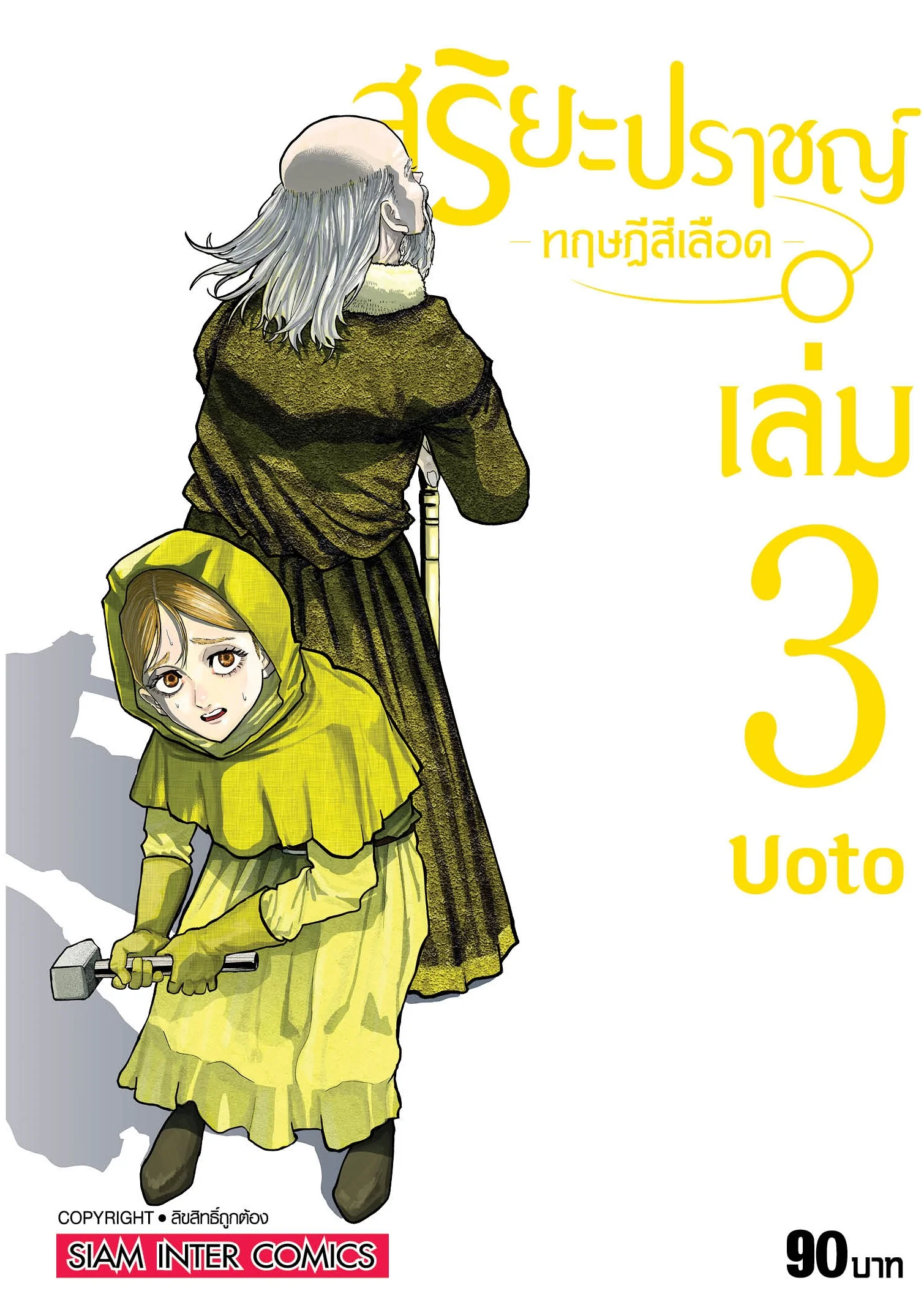 สุริยะปราชญ์ ทฤษฎีสีเลือด