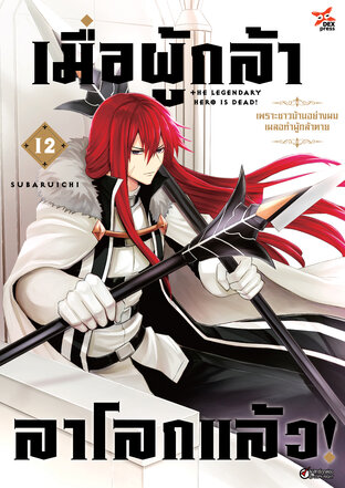 เมื่อผู้กล้าลาโลกแล้ว [เล่ม 1-12] PDF