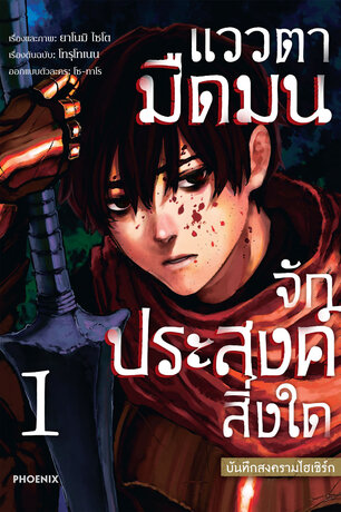 แววตามืดมนจักประสงค์สิ่งใด