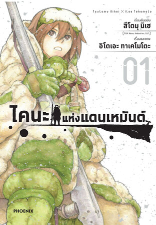 ไคนะแห่งแดนเหมันต์