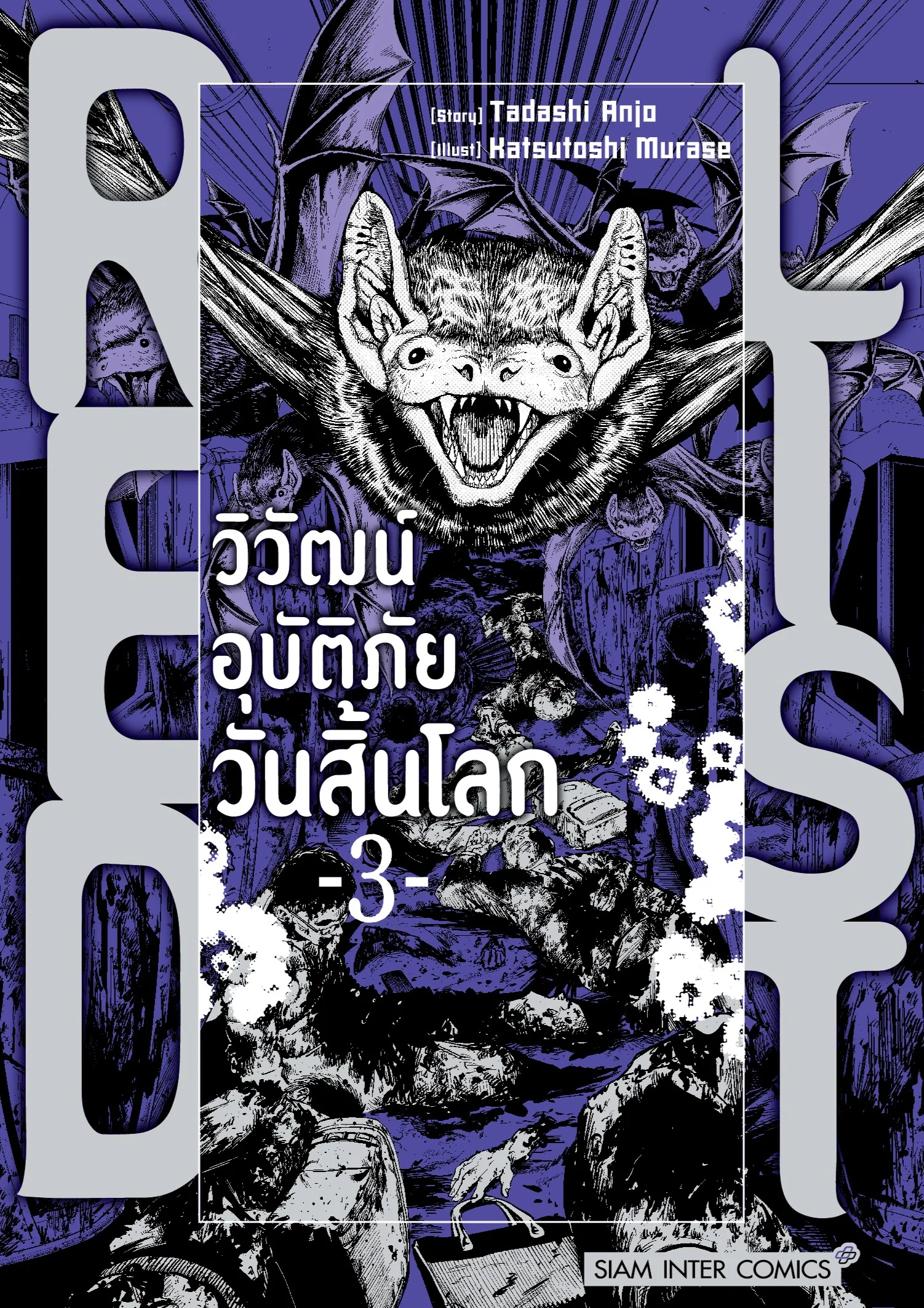 RED LIST วิวัฒน์อุบัติภัยวันสิ้นโลก