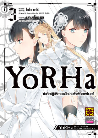 YoRHa บันทึกปฏิบัติการเหนือน่านฟ้าเพิร์ลฮาร์เบอร์