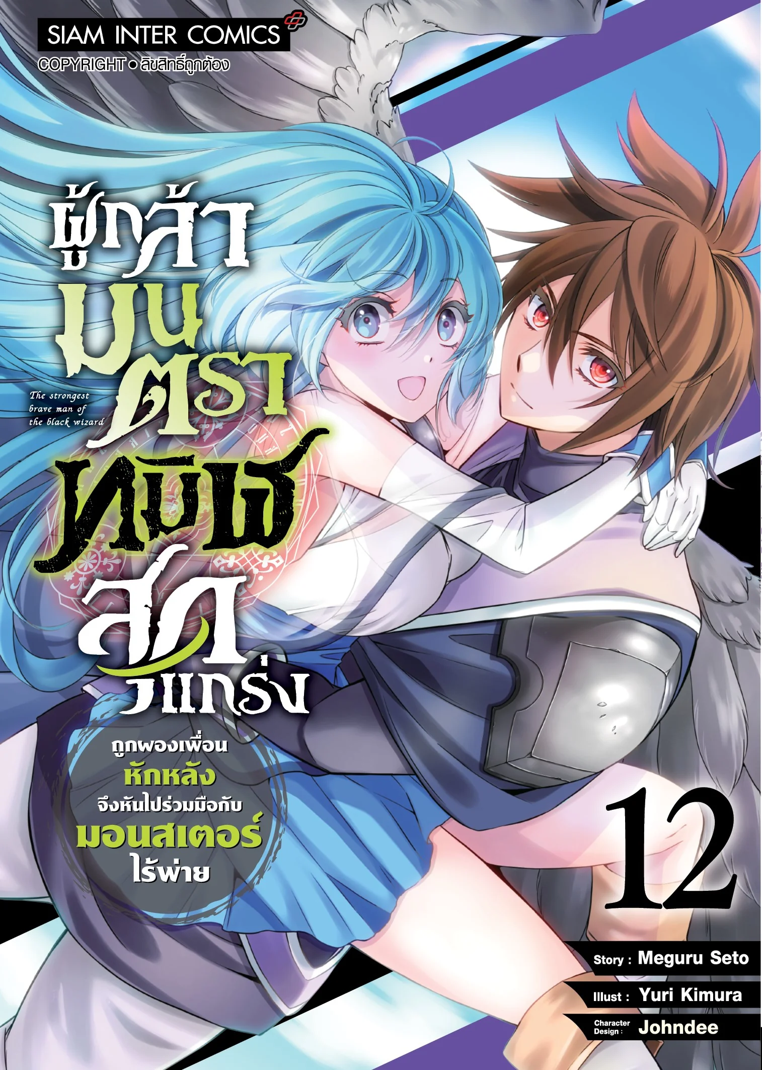ผู้กล้ามนตราทมิฬสุดแกร่ง ถูกผองเพื่อนหักหลัง จึงหันไปร่วมมือกับมอนสเตอร์ไร้พ่าย