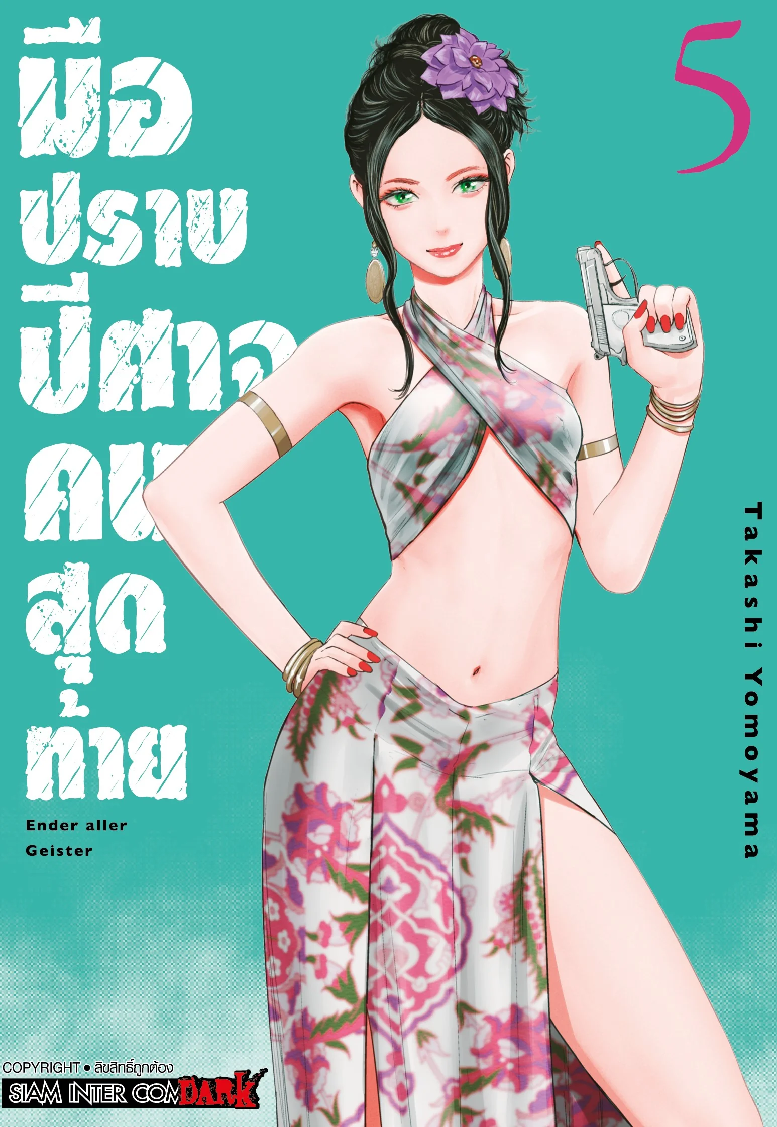 มือปราบปิศาจคนสุดท้าย