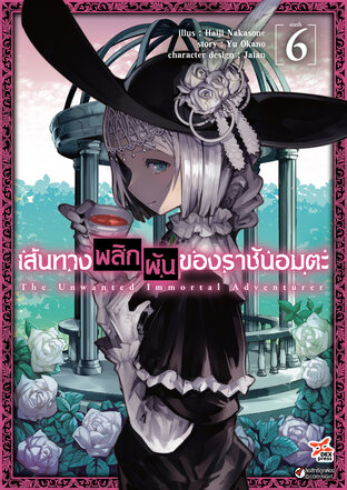 เส้นทางพลิกผันของราชันอมตะ