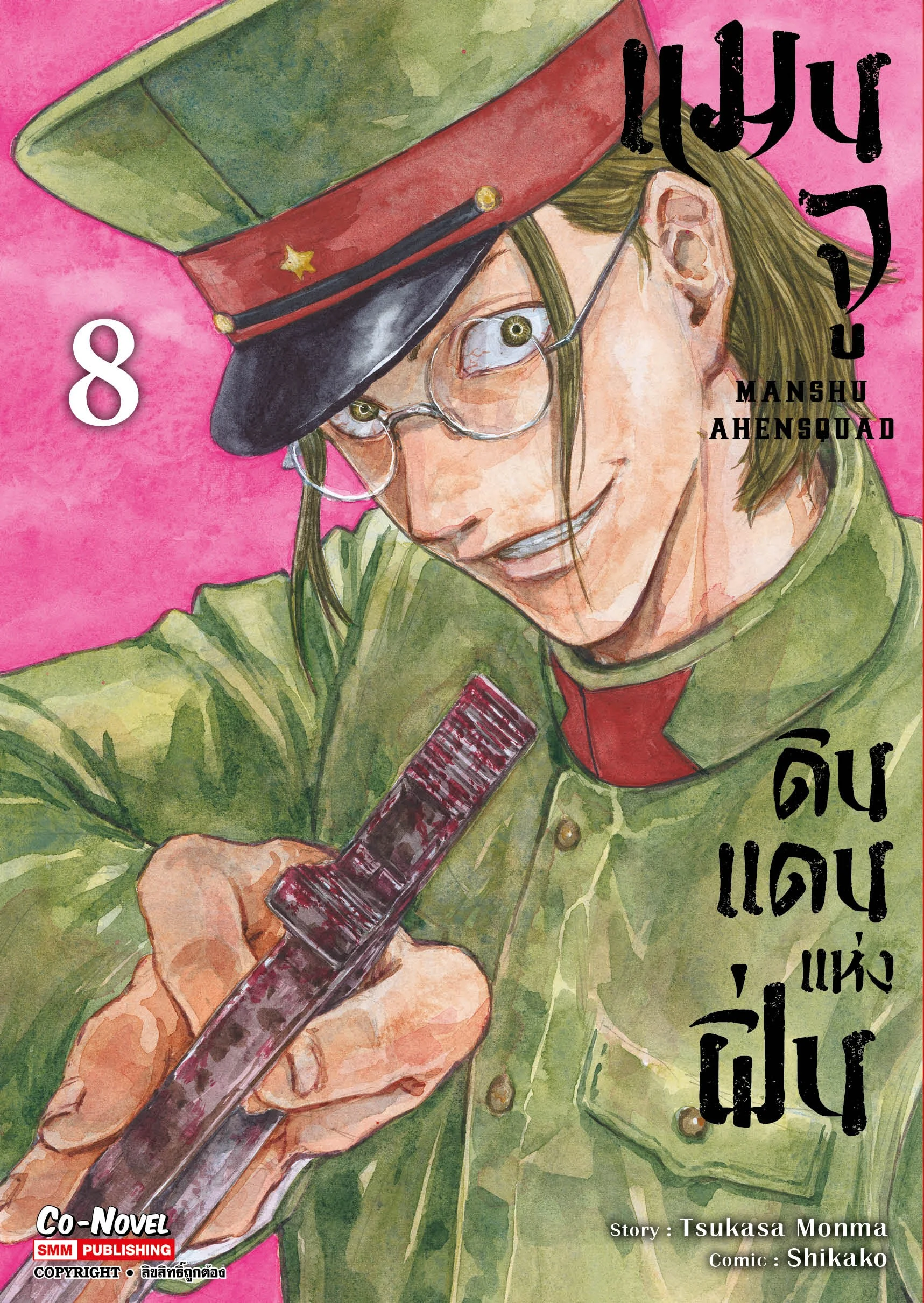 แมนจู ดินแดนแห่งฝิ่น