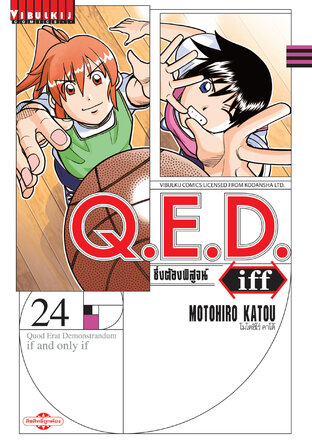 Q.E.D. Iff ซึ่งต้องพิสูจน์