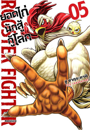 ยอดไก่นักสู้กู้โลก