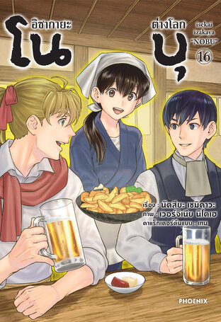อิซากายะ ต่างโลก โนบุ [เล่ม 1-16] PDF