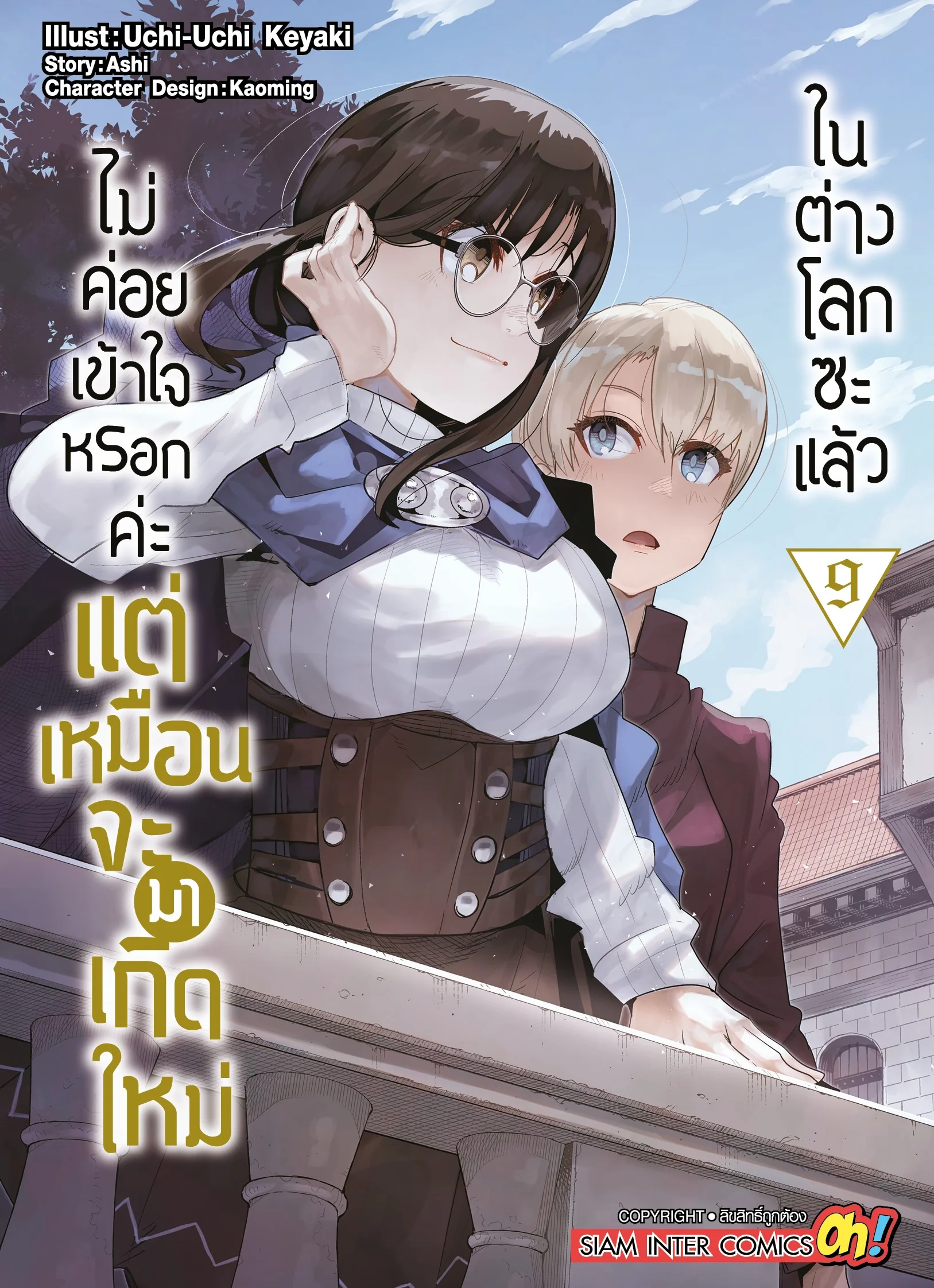 ไม่ค่อยเข้าใจหรอกค่ะ แต่เหมือนจะมาเกิดใหม่ในต่างโลกซะแล้ว
