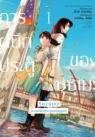 Suzume การผนึกประตูของซุซุเมะ