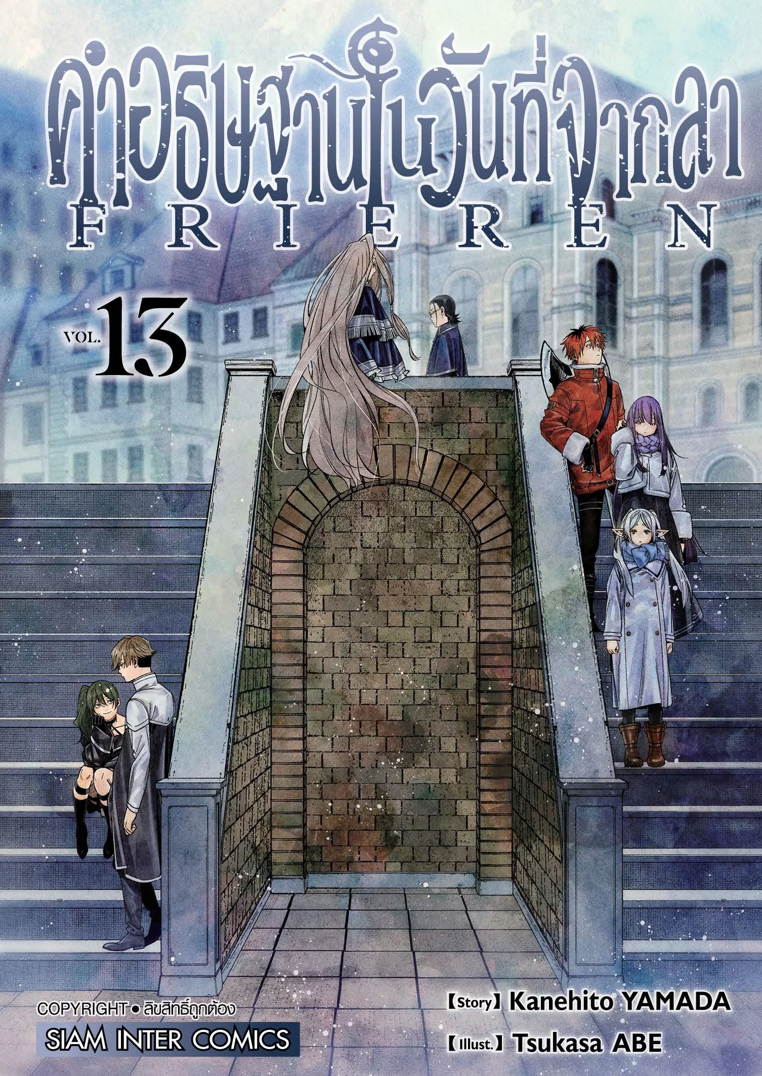 คำอธิษฐานในวันที่จากลา FRIEREN [เล่ม 1-13] PDF