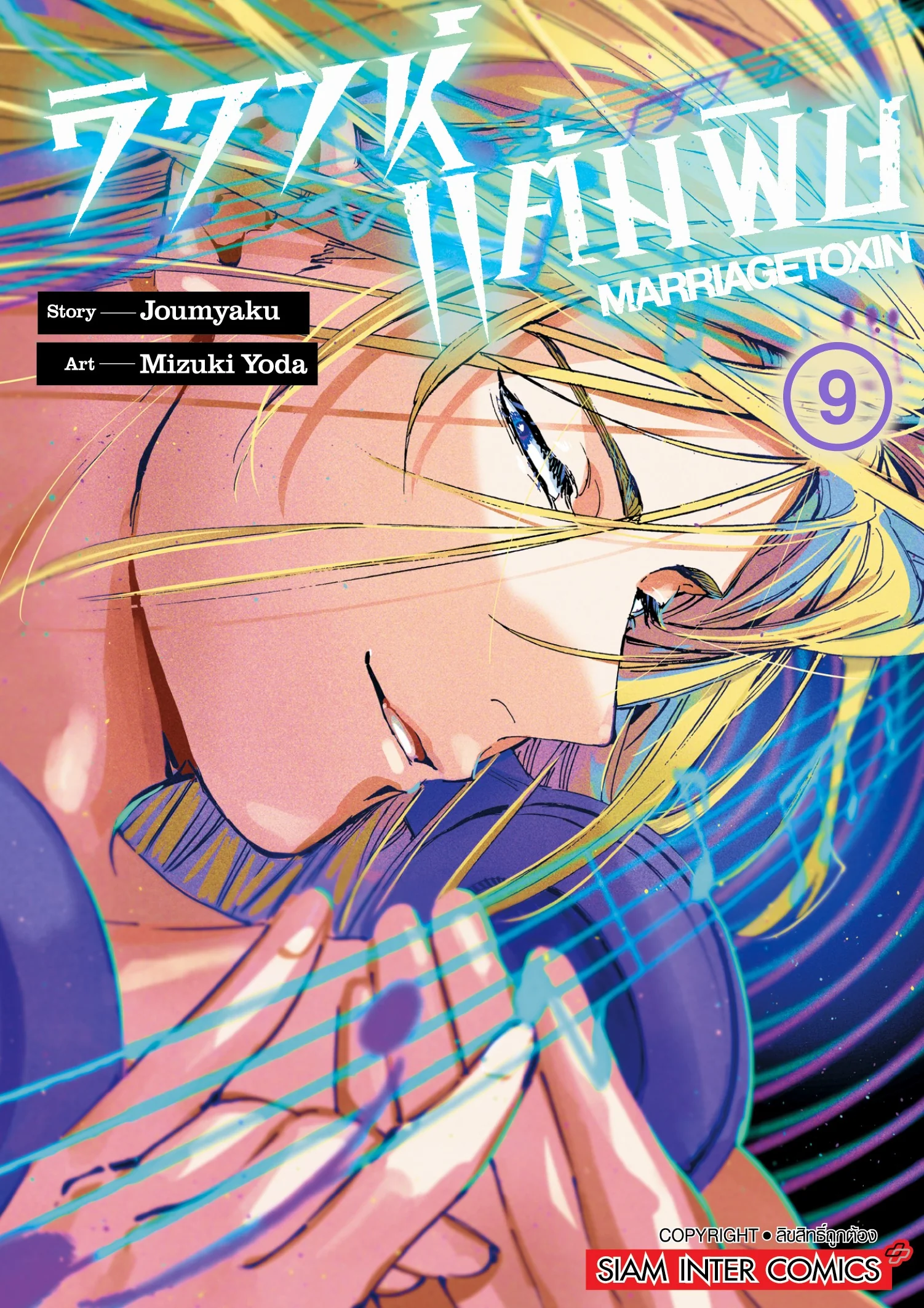วิวาห์แต้มพิษ MARRIAGETOXIN [เล่ม 1-9] PDF
