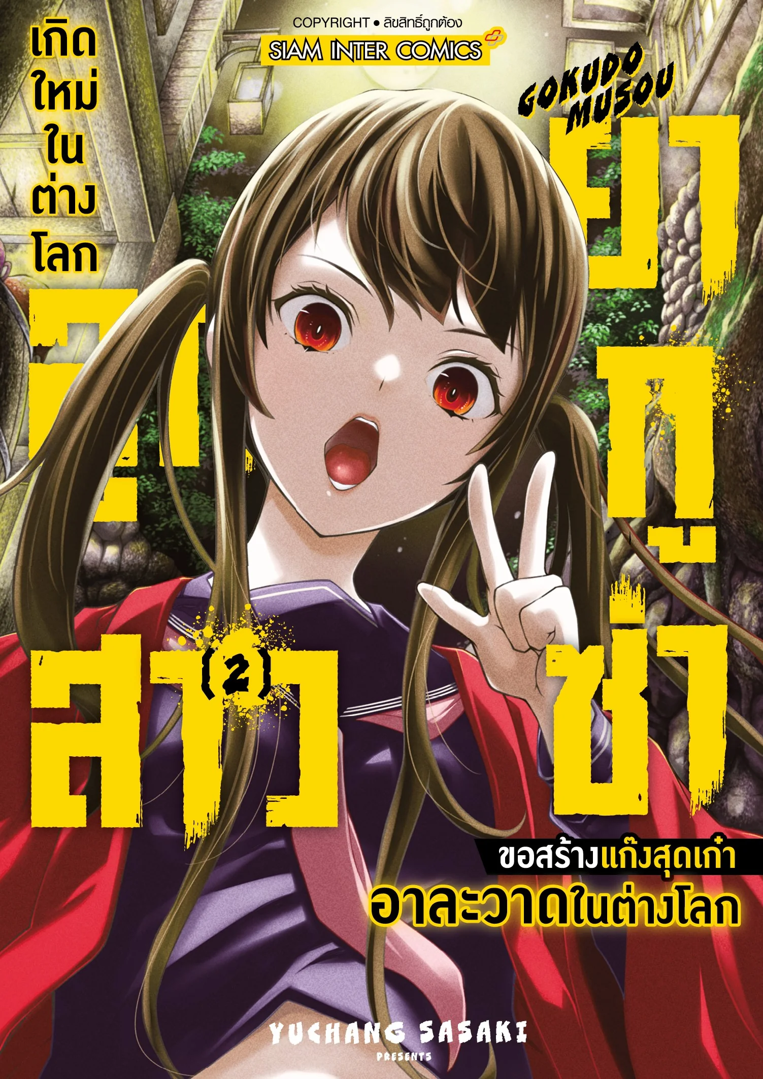 เกิดใหม่ในต่างโลก ลูกสาวยากูซ่าขอสร้างแก๊งสุดเก๋าอาละวาดในต่างโลก