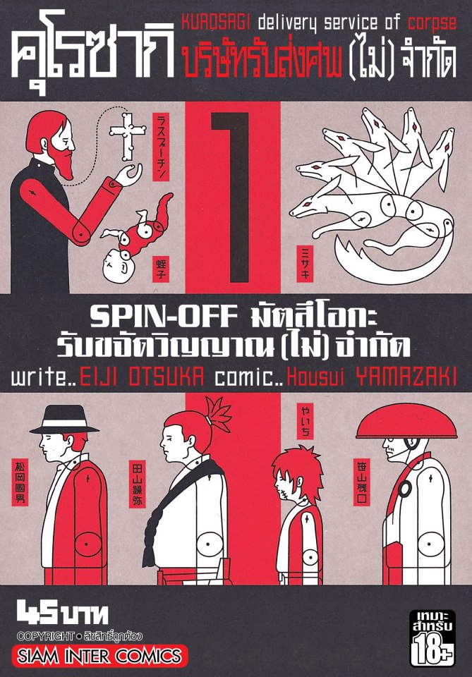 คุโรซากิ บริษัทรับส่งศพ(ไม่)จำกัด