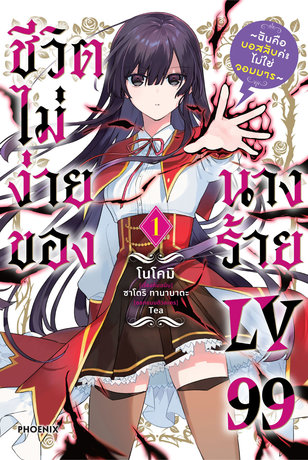 ชีวิตไม่ง่ายของนางร้าย LV99