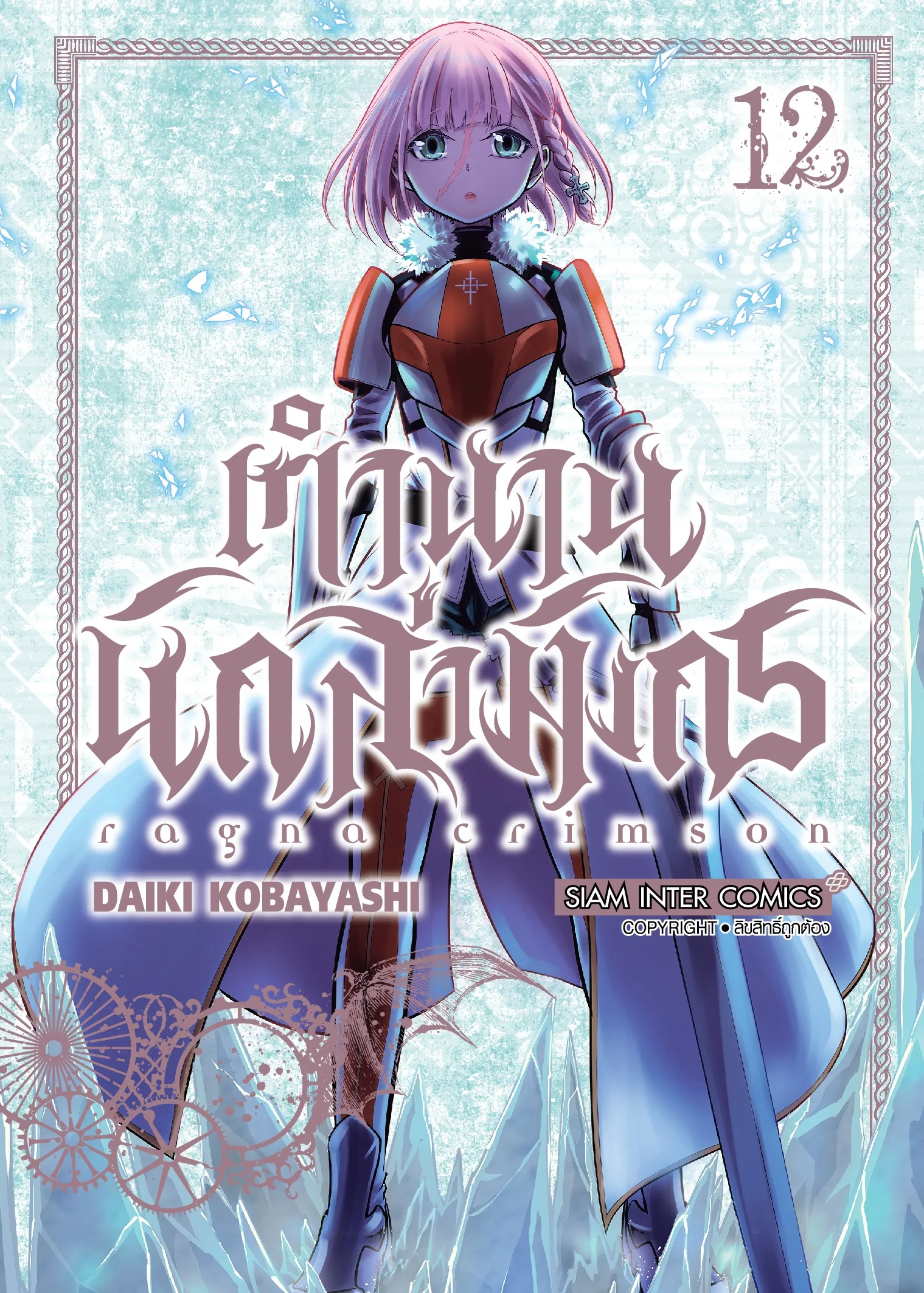 RAGNA CRIMSON ตำนานนักล่ามังกร [เล่ม 1-13] PDF