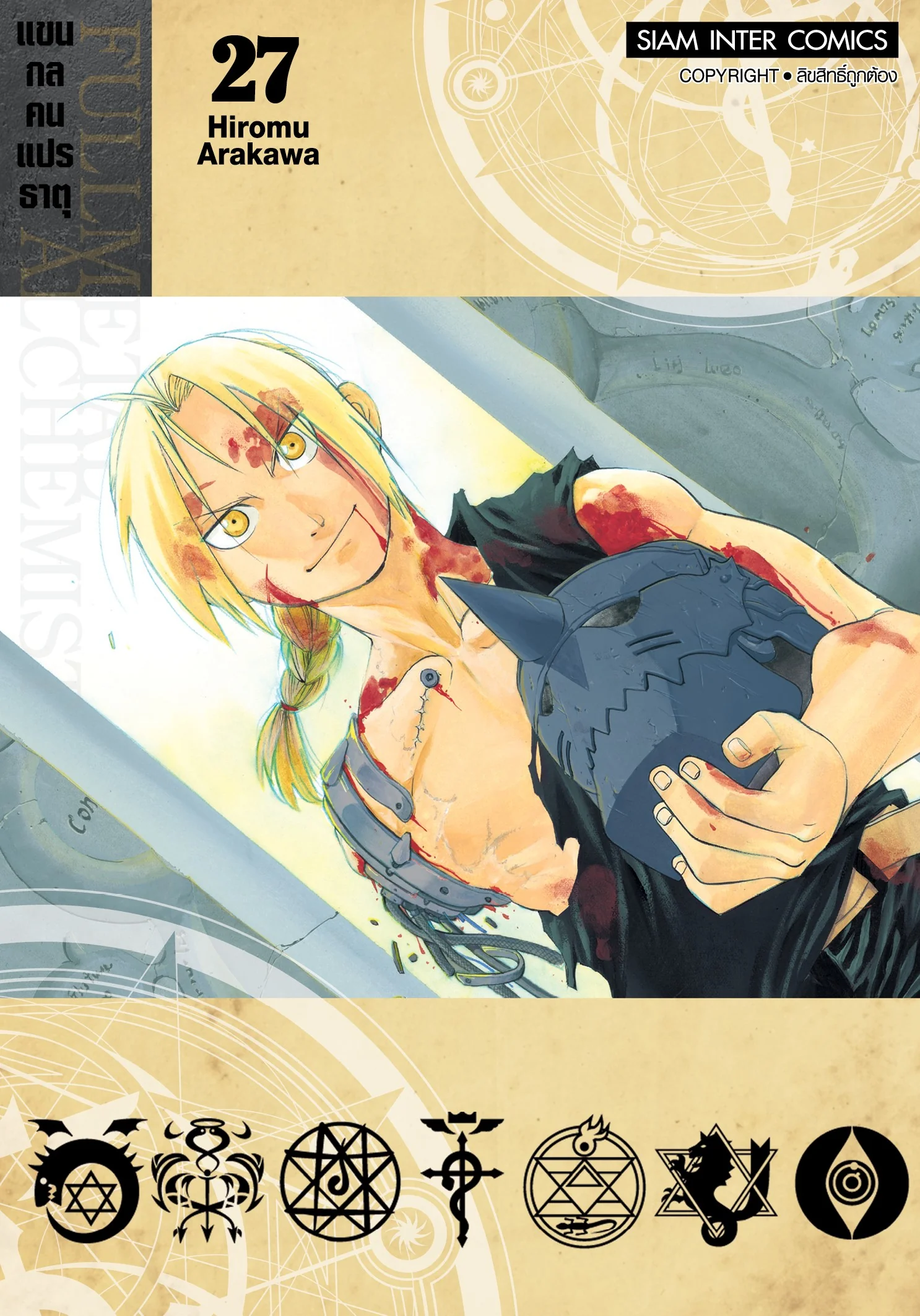 FULLMETAL ALCHEMIST แขนกลคนแปรธาตุ [เล่ม 1-27 จบ] PDF