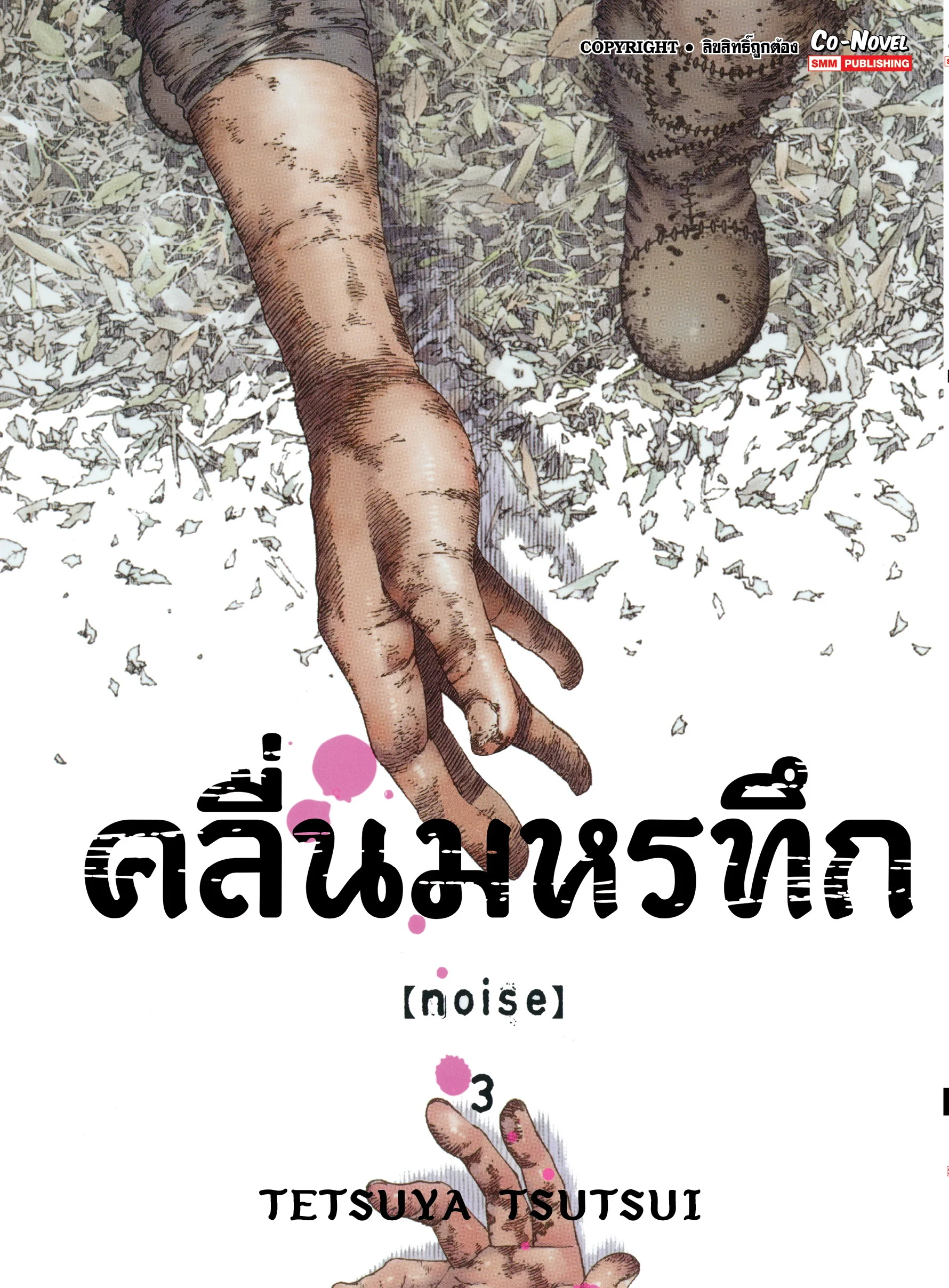 NOISE คลื่นมหรทึก