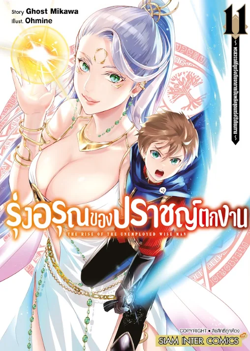 รุ่งอรุณของปราชญ์ตกงาน พรสวรรค์ที่ถูกรังเกียจกลายเป็นพลังสุดแกร่งไร้เทียมทาน