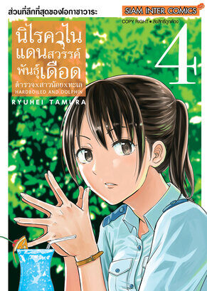 HARDBOILED AND DOLPHIN นิไรคาไน แดนสวรรค์พันธุ์เดือด ตำรวจxสาวน้อยxทะเล [เล่ม 1-5 จบ] PDF