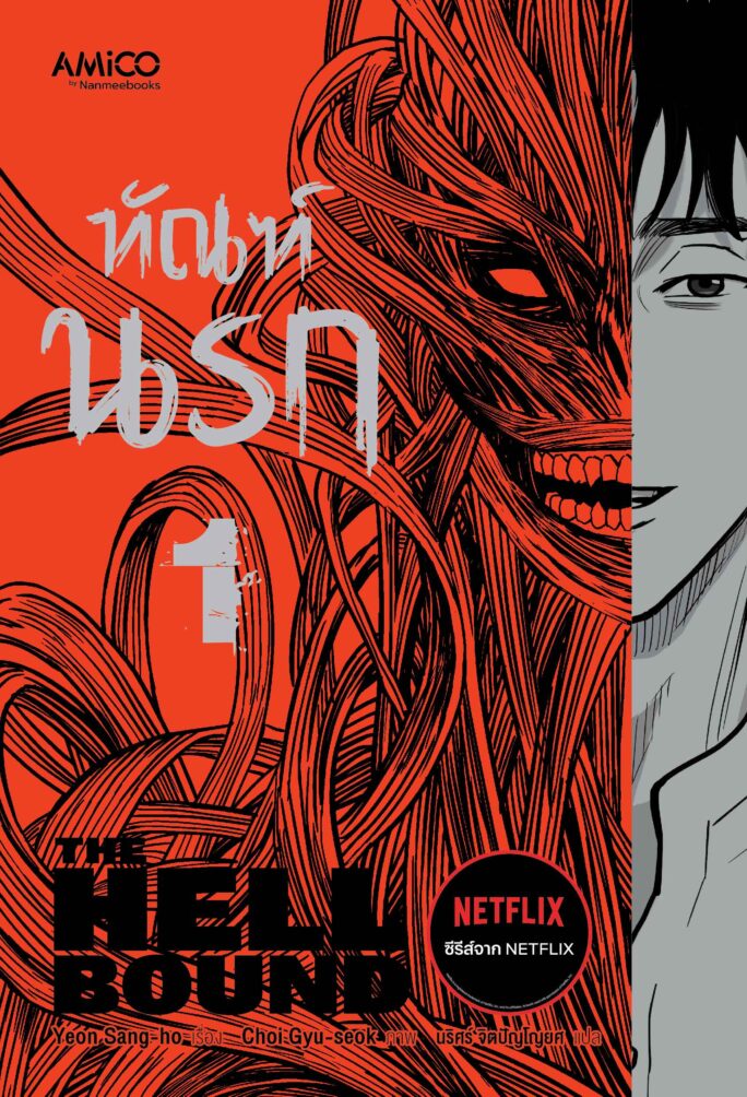 ทัณฑ์นรก [เล่ม 1-2 จบ] PDF