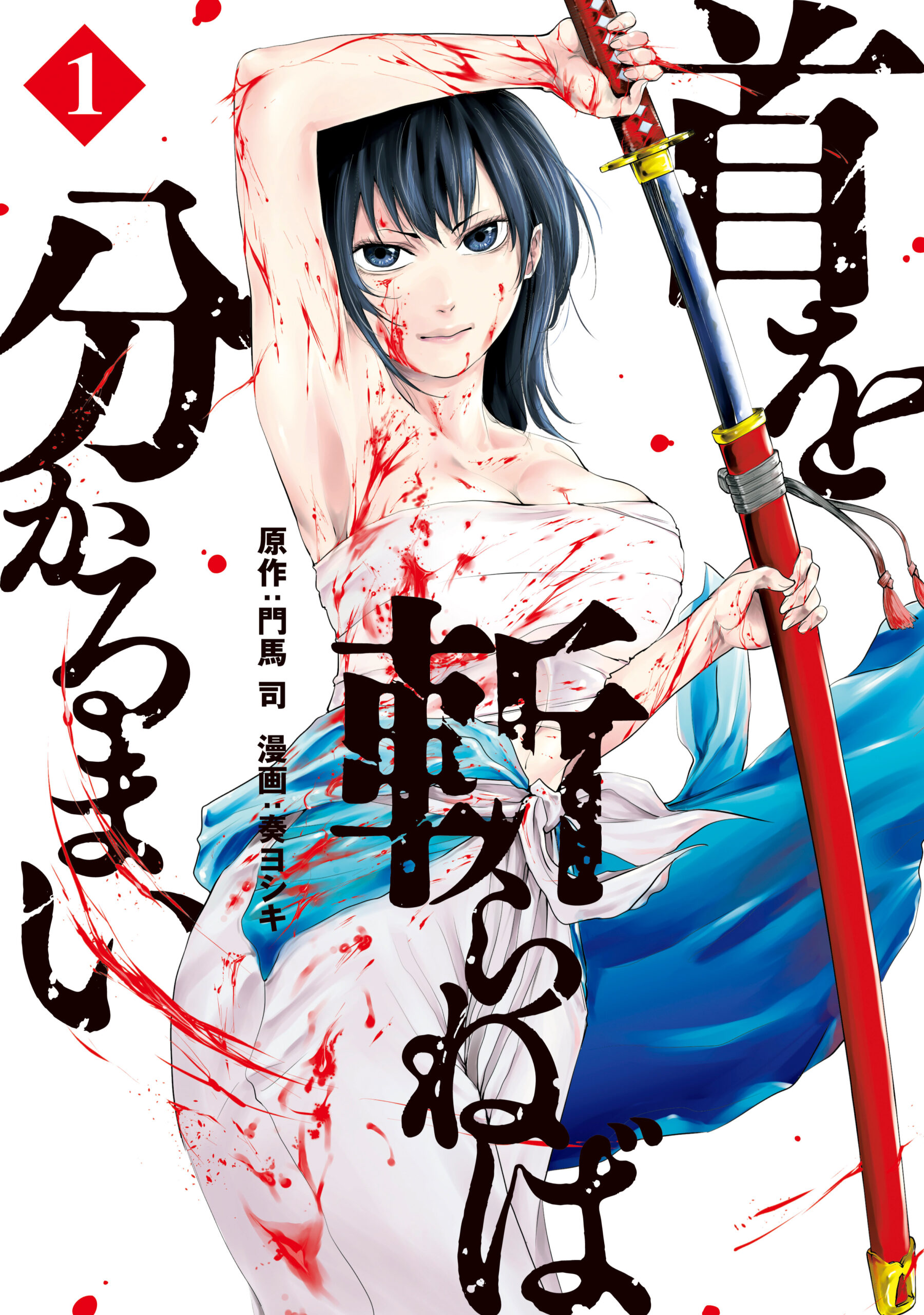 รักสะบั้นคอ -Kubi o Kiraneba Wakarumai- (18+) (จบ) PDF