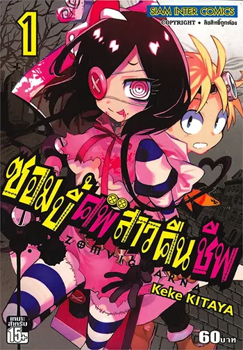 ซอมบี้ศพสาวคืนชีพ [เล่ม 1-3 จบ] PDF