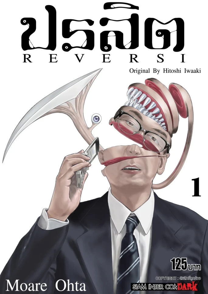 ปรสิต REVERSI [เล่ม 1-8 จบ] PDF