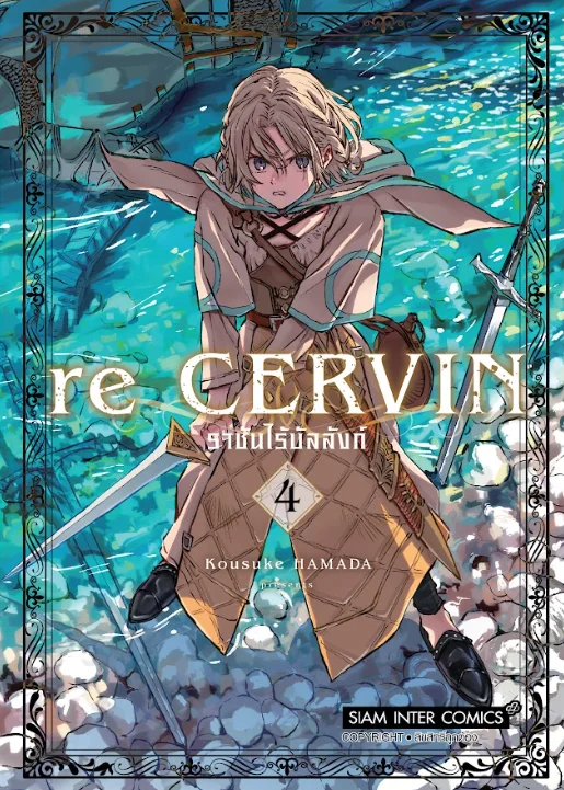 Re Cervin ราชันไร้บัลลังก์