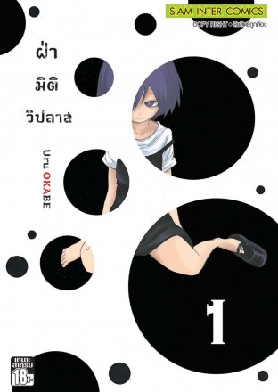 ฝ่ามิติวิปลาส [เล่ม 1-11 จบ] PDF