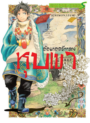 อ้อมกอดรักกลางหุบเขา [เล่ม 1-5 จบ] PDF