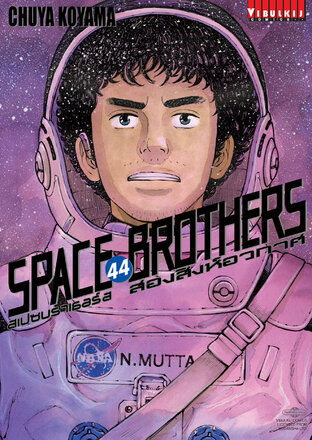 SPACE BROTHERS สองสิงห์อวกาศ
