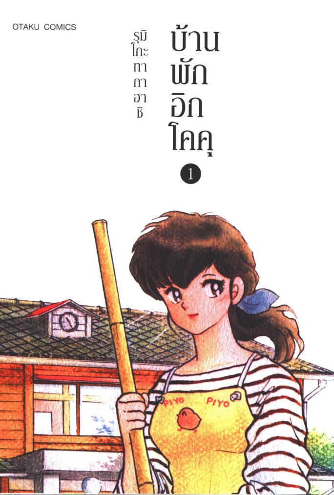 บ้านพักอิกโคคุ