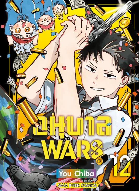 อนุบาล Wars
