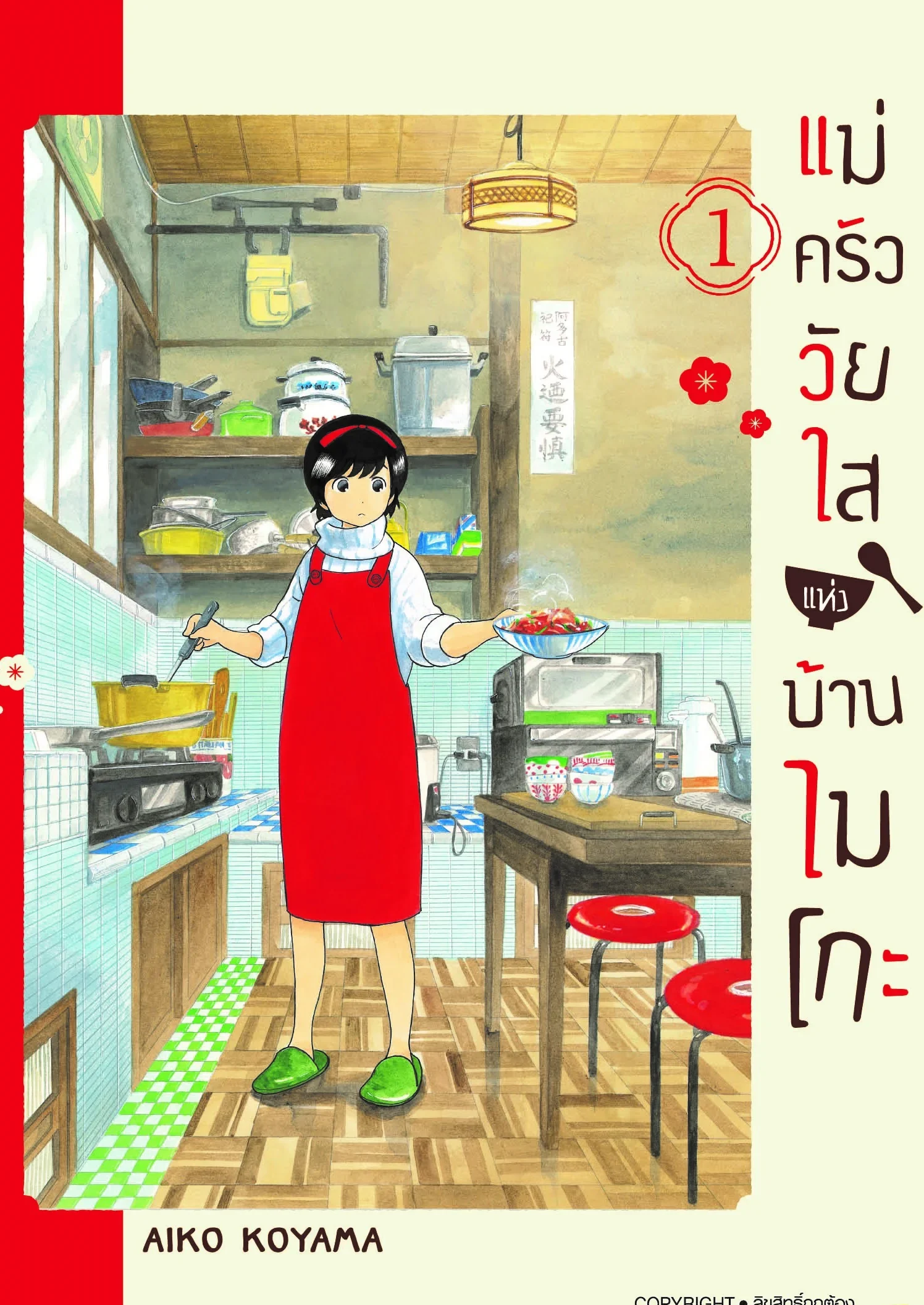 แม่ครัววัยใสแห่งบ้านไมโกะ