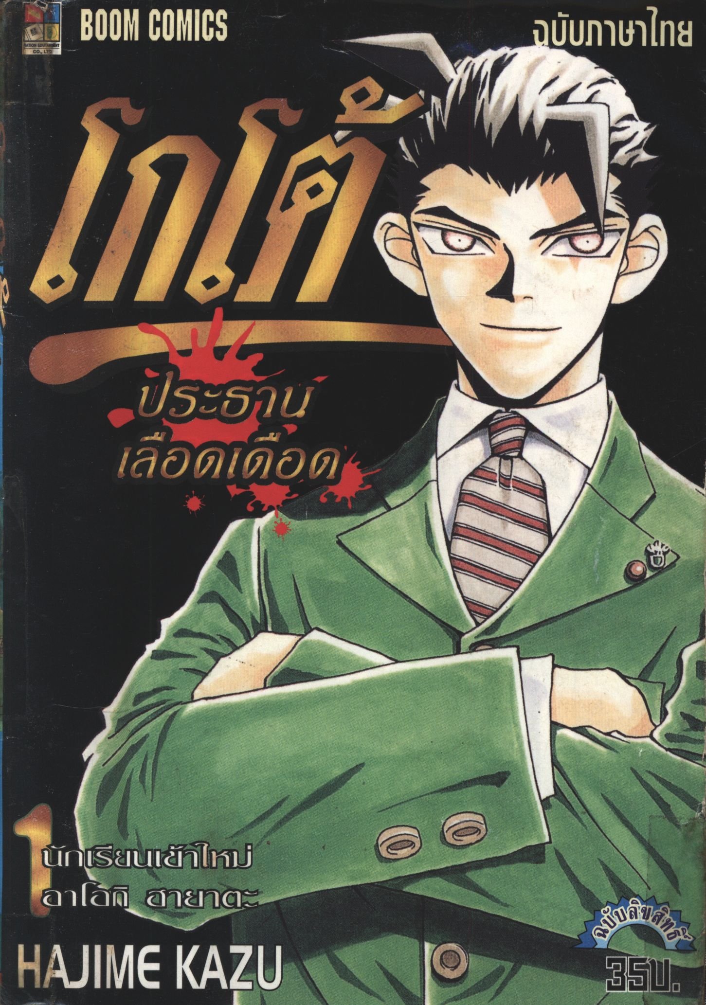 โกโต้ ประธานเลือดเดือด